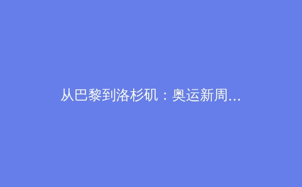 从巴黎到洛杉矶：奥运新周期下的中国体育战略转型与全民健康新图景 - 4