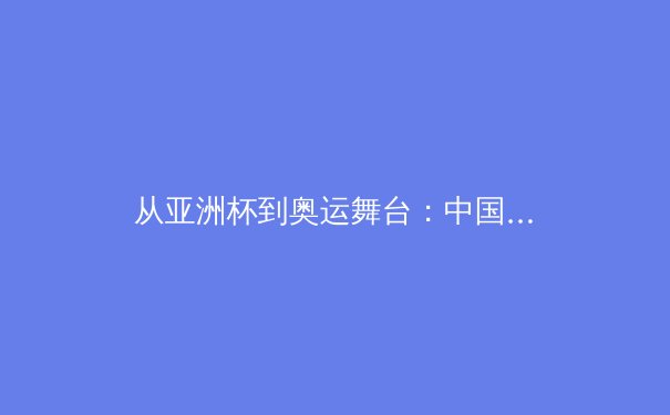 从亚洲杯到奥运舞台：中国体育产业数字化转型的深层变革 - 3