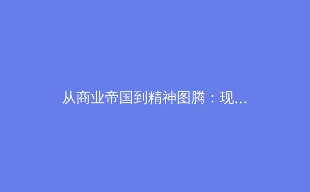 从商业帝国到精神图腾：现代职业体育的多元价值解构 - 3