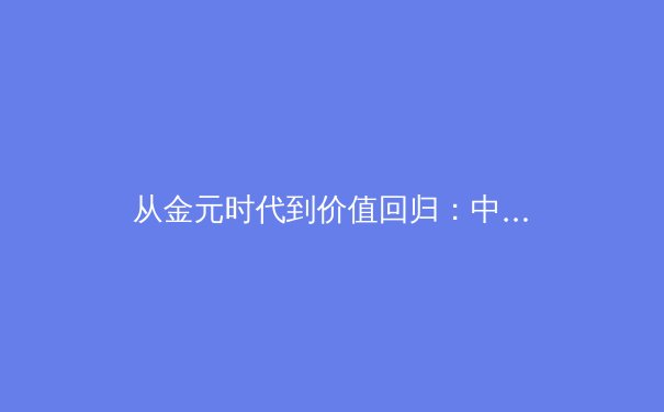 从金元时代到价值回归：中国职业体育的理性嬗变与未来路径