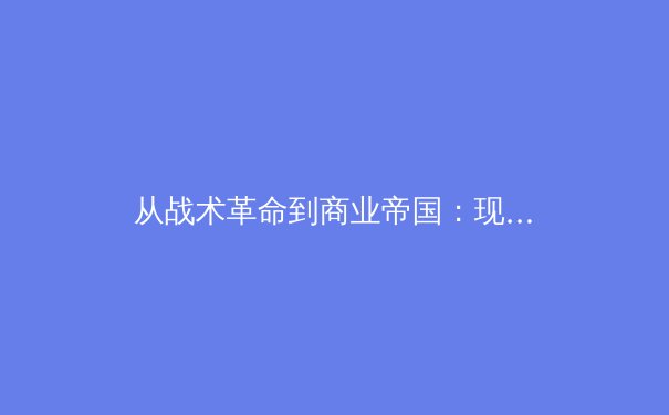 从战术革命到商业帝国：现代体育产业的价值重构与未来挑战