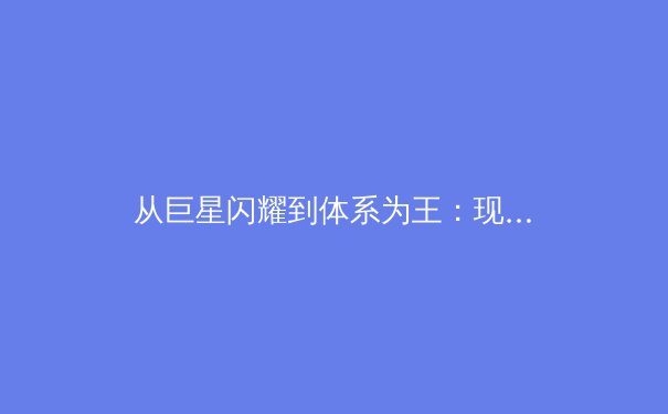 从巨星闪耀到体系为王：现代体育团队战术的深度变革 - 2